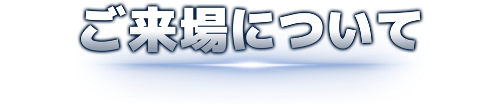 ご来場について